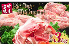 南国みやざき3kgセット＜豚肉1kg+鶏肉2kg＞切落し モモ ムネ【A165】