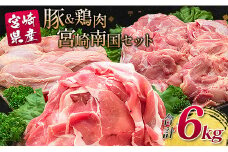 南国みやざき6kgセット＜豚肉2kg+鶏肉4kg＞切落し モモ ムネ【C200】