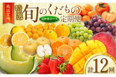 南国宮崎 〈特選〉旬のくだもの定期便 12ヵ月コース【F84-25】