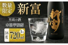 ＜数量限定＞至高の酒 本格芋焼酎「新富」 原酒1本 宮崎県新富町産 黄金千貫100％使用【C333】
