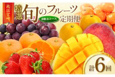 ［全6回］南国宮崎〈特選〉旬のフルーツ定期便 奇数月コース【F85】