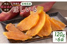 熟成紅はるか使用！無着色 ほしいも（120g×6パック）宮崎県産干し芋【A242-25】