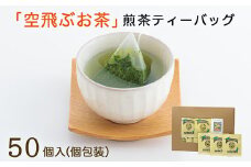 ［宮崎日本茶専門店］ひなたのティーbag（個包装50p入り）【B526】