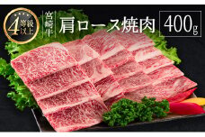 ＜肉質等級4等級＞宮崎牛 肩ロース 焼肉 400g 国産 肉 牛肉 ご飯 おかず 炒め物 BBQ【B530-30】