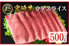 数量限定 宮崎牛 ウデスライス 500g 肉質等級4等級 国産 人気 おすすめ【B531-30】