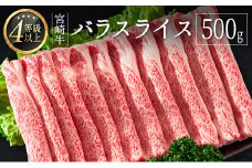 ＜肉質等級4等級＞宮崎牛 バラスライス 500g 国産 肉 牛肉 ご飯 おかず すき焼き 牛丼 お弁当【B533-2502】