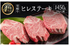 ＜肉質等級4等級＞宮崎牛 ヒレステーキ 合計450g（150g×3枚） 国産 肉 牛肉 ご飯 おかず お祝い ごちそう【E160-30】