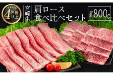 ＜肉質等級4等級＞宮崎牛 肩ロース 食べ比べ セット（合計800g） 国産 肉 牛肉 ご飯 おかず【C347-30】