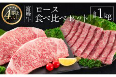 ＜肉質等級4等級＞宮崎牛 ロース 食べ比べ セット（合計1kg） 国産 肉 牛肉 ご飯 おかず お祝い ごちそう【E161-30】