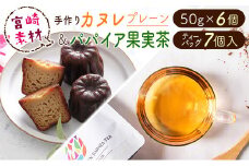 宮崎素材の手作りカヌレ！プレーンタイプ&パパイア果実茶【A243】