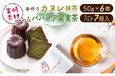宮崎素材の手作りカヌレ！抹茶タイプ&パパイア果実茶【A244】