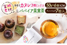宮崎素材の手作りカヌレ！3種ミックスタイプ＆パパイア果実茶【A246】