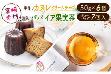 宮崎素材の手作りカヌレ！チーズタイプ&パパイア果実茶【A245】