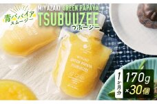 ［約1ヵ月分］青パパイアスムージー 30個入 MIYAZAKI GREEN PAPAYA TSUBUUZEE【E171】