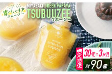 ［3ヵ月定期便］青パパイアスムージー 30個×3回 MIYAZAKI GREEN PAPAYA TSUBUUZEE【F106】