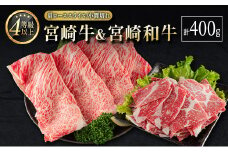 宮崎牛＆宮崎和牛（肩ローススライス／小間切れ）計400g 国産 肉 牛肉 ご飯 おかず すき焼き 牛丼 お弁当【B566-2502】
