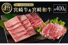 宮崎牛＆宮崎和牛（肩ロース焼肉／小間切れ）計400g 国産 肉 牛肉 ご飯 おかず BBQ 牛丼 お弁当【B565-2502】