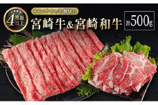 宮崎牛＆宮崎和牛（モモスライス／小間切れ）計500g 国産 肉 牛肉 ご飯 おかず すき焼き 牛丼 お弁当【B564-2502】