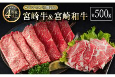 宮崎牛＆宮崎和牛（ウデスライス／小間切れ）計500g 国産 肉 牛肉 ご飯 おかず すき焼き 牛丼 お弁当【B562-2502】