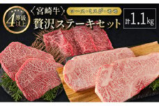 ＜肉質等級4等級＞宮崎牛 贅沢ステーキセット［ロース・ミスジ・モモ］計1.1kg 国産 肉 牛肉 ご飯 おかず お祝い ディナー 焼き肉【E174-30】