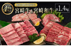 宮崎牛 ＆ 宮崎和牛（焼肉3種／小間切れ）計1.4kg 国産 肉 牛肉 ご飯 おかず BBQ 炒め物 焼き肉【D120-2502】
