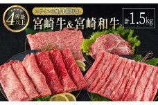 宮崎牛 ＆ 宮崎和牛（スライス3種／小間切れ）計1.5kg 国産 肉 牛肉 ご飯 おかず 牛丼 炒め物 お弁当【D119-2502】
