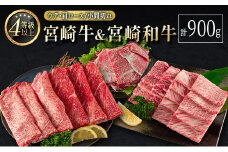 宮崎牛 ＆ 宮崎和牛（ウデ・肩ロース／小間切れ）計900g 国産 肉 牛肉 ご飯 おかず【C373-2502】