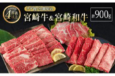 宮崎牛 ＆ 宮崎和牛（ウデ焼肉／小間切れ）計900g 国産 肉 牛肉 ご飯 おかず BBQ 焼き肉【C371-2502】