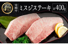 ＜肉質等級4等級＞宮崎牛 ミスジステーキ（200g×2枚）希少部位 国産 肉 牛肉 ご飯 おかず【C368-2502】