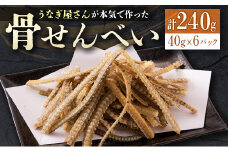 うなぎ屋さんが本気で作った骨せんべい（40g×6パック）九州産【B551】