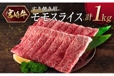 『宮崎牛』モモスライス（すき焼き）計1kg ※ご入金月の翌月中に出荷【C375】