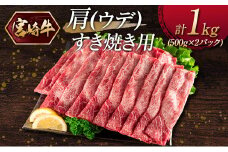 『宮崎牛』肩（ウデ）すき焼き用（500g×2パック）計1kg ※ご入金月の翌月中に出荷【C381-2503】