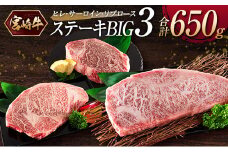 『宮崎牛』ヒレ・サーロイン・リブロース＜ステーキBIG3＞合計650g ※ご入金月の翌月中に出荷【D121】