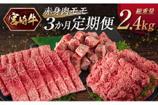 『宮崎牛』赤身肉 モモ 3か月定期便 総重量2.4kg【E175】