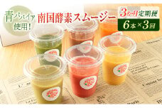 「定期便3か月コース」南国酵素スムージー　200ml×6本セット×3回　 野菜・果実ミックスジュース　青パパイア　果物　フルーツ　飲料　健康　栄養【D123】