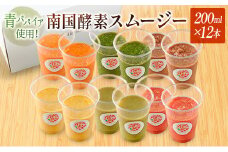 「南国酵素スムージー12本セット」200ml×12本セット　野菜・果実ミックスジュース　青パパイア　果物　フルーツ　飲料　健康　栄養【C379】
