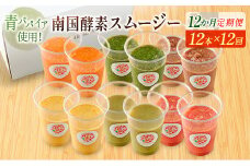 「定期便12か月コース」南国酵素スムージー　200ml×12本セット×12回　 野菜・果実ミックスジュース　青パパイア　果物　フルーツ　飲料　健康　栄養【F110】