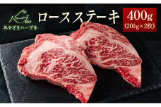 ＜宮崎ハーブ牛＞ロースステーキ400g（200g×2枚）【C382】