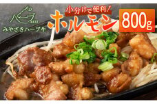 小分けで便利＜宮崎ハーブ牛＞ホルモン 小腸（200g×4パック）【B577】