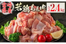 若鶏もも肉（300g×8パック）合計2.4kg 小分け 真空パック 宮崎県産【B676】