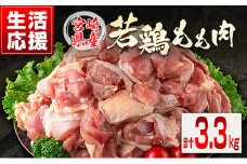 ＜生活応援!!＞若鶏もも肉（300g×11パック）計3.3kg 小分け 真空パック 鶏肉 鶏 おかず 個別包装 国産【S13】