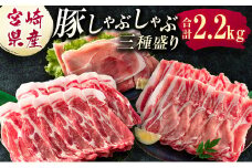 宮崎県産 豚しゃぶしゃぶ三種盛り食べ比べセット 合計2.2kg ※ご入金月の翌月中に出荷【B584-2503】