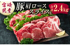 宮崎県産 豚肩ローススライス肉（400g×6パック）合計2.4kg ※ご入金月の翌月中に出荷【B585】
