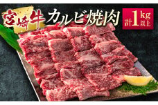 ［宮崎牛］カルビ焼肉 計1kg以上（250g×4パック）※ご入金月の翌月中に出荷【C389-2503】