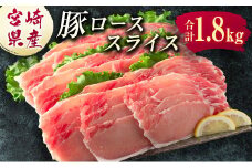 宮崎県産 豚ローススライス肉（300g×6パック）合計1.8kg ※ご入金月の翌月中に出荷【B583】