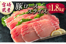 宮崎県産 豚ローススライス肉（300g×6パック）合計1.8kg ※ご入金月の翌月中に出荷【B583-2509】