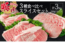 宮崎県産豚 3種 食べ比べ スライスセット（500g×6パック）計3kg 国産 肉 豚肉 ご飯 おかず しゃぶしゃぶ【C369-30】