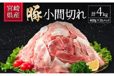 宮崎県産 豚小間切れ（400g×10P）計4kg 国産 小分け 便利 お弁当 豚丼 炒め物【B560-30】