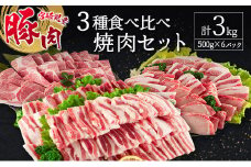 宮崎県産豚 3種 食べ比べ 焼肉 セット（500g×6パック）計3kg 国産 肉 豚肉 ご飯 おかず BBQ 焼き肉【C370-30】