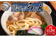 グルメグランプリ受賞！新富名物「鶏ごぼううどん」5食セット【B550】